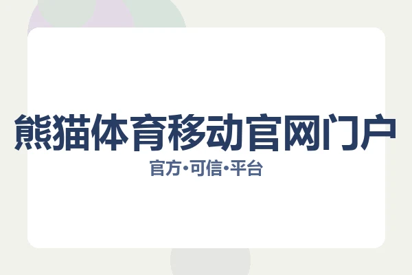 熊猫体育移动官网门户 图片