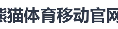 熊猫体育移动官网门户