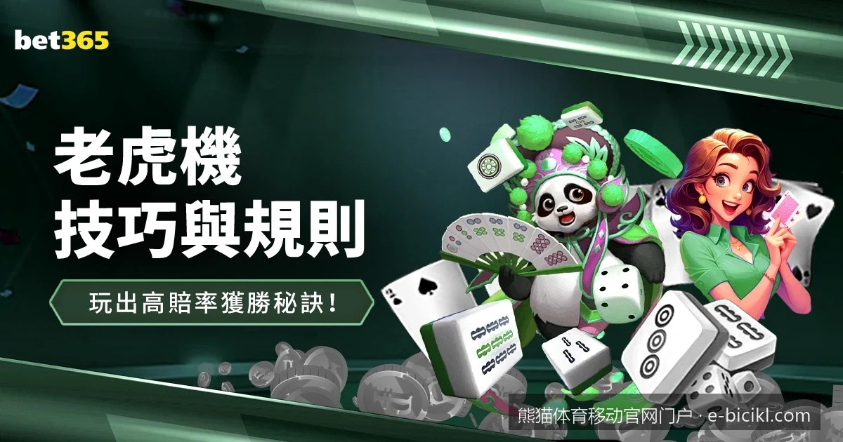 熊猫体育移动门户安全系统解析：如何保障您的数据与资金安全